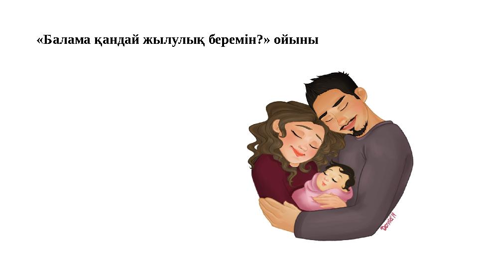 «Балама қандай жылулық беремін?» ойыны «Балама қандай жылулық беремін?» ойыны