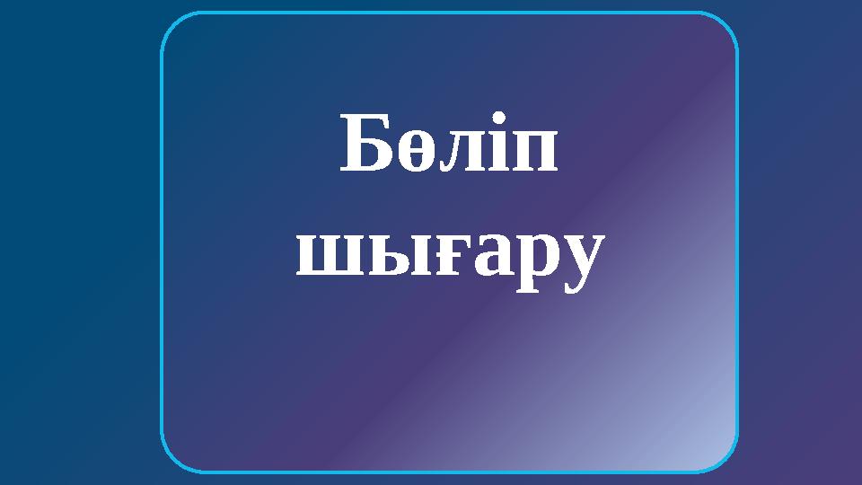 УАҚЫТ Зәр шығару жүйесіне жататын мүшелердің соңғысы Зәр шығару өзегі Ішек Қуық БАСТЫ БЕТКЕ Бөліп шығару