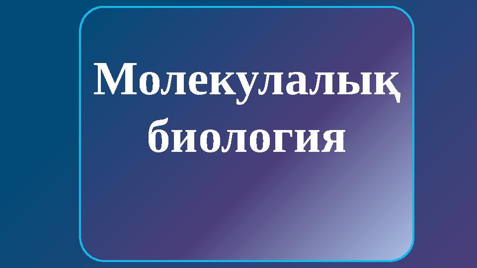 УАҚЫТ Адам ағзасында өт ыдыратады Майды Көмірсуды Ақуызды БАСТЫ БЕТКЕ Молекулалық биология