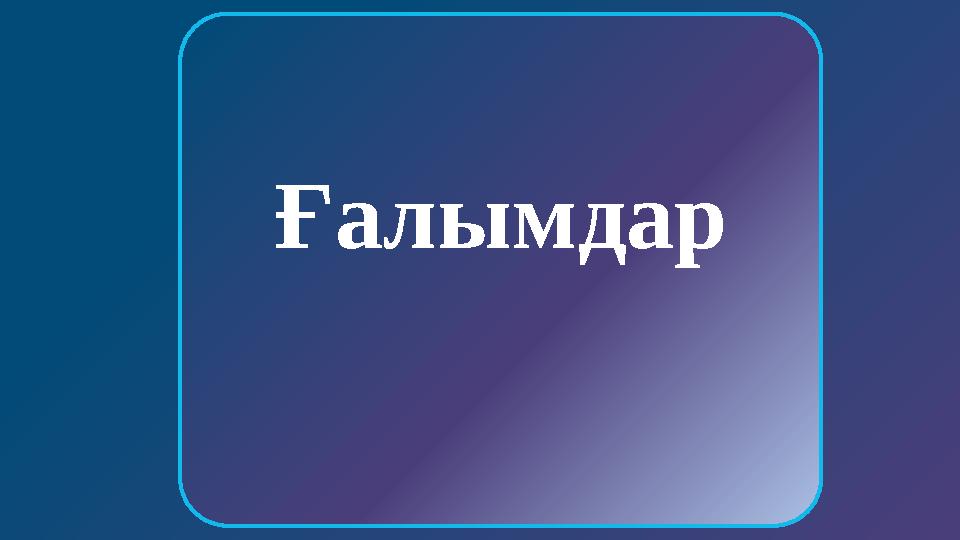 УАҚЫТ 1880 жылы дәрумендерді ашқан орыс дәрігері Н.И. Лунин И.П. Павлов Н.И. Вавилов БАСТЫ БЕТКЕ Ғалымдар