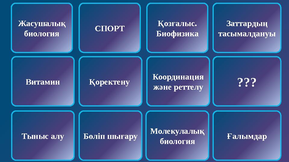 Қоректену СПОРТ Жасушалық биология ??? Қозғалыс. Биофизика Витамин Координация және реттелу Тыныс алу Бөліп шығару Заттардың