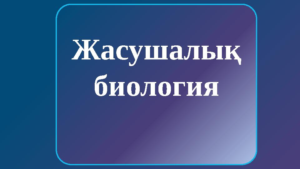УАҚЫТ Адам организміндегі ұлпалардың түрлерін ажырат: Эпителий, дәнекер бұлшық ет және жүйкелік Эпителий, дәнекер, бұлшық е