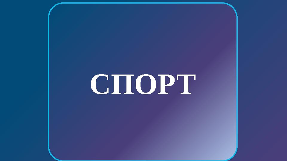 УАҚЫТ Футболдың отаны АҚШ Бразилия Англия БАСТЫ БЕТКЕ СПОРТ