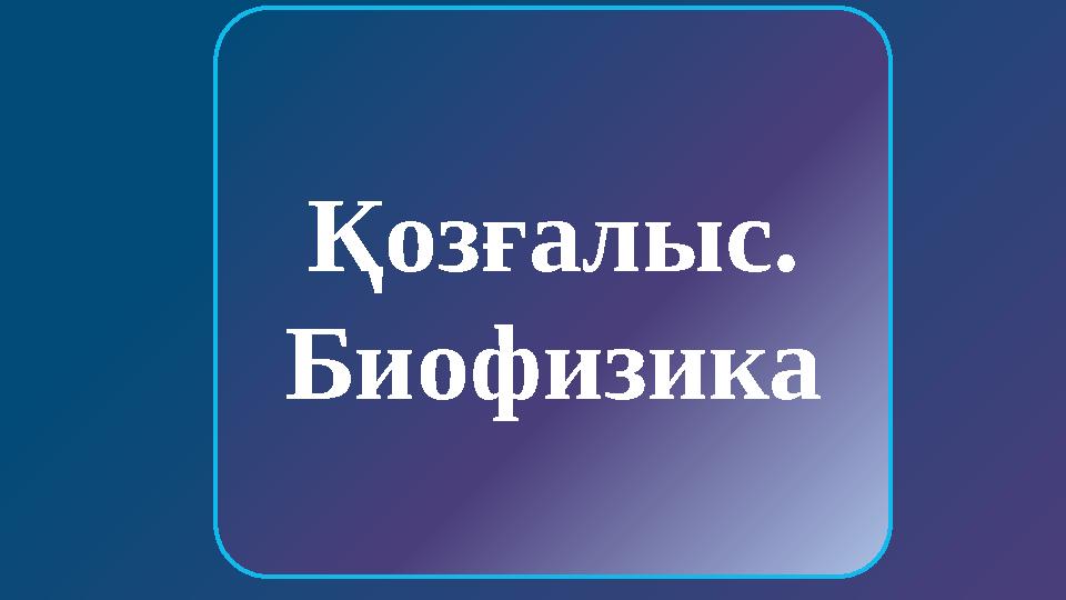 УАҚЫТ Иық белдеуіне кіретін сүйек Ортан жілік Жауырын Толарсақ сүйектері БАСТЫ БЕТКЕ Қозғалыс. Биофизика