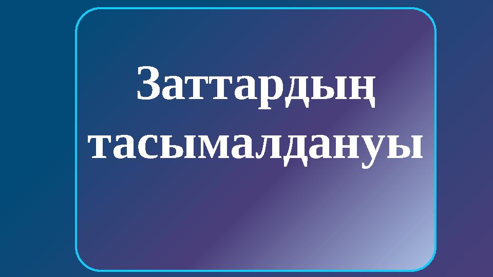 УАҚЫТ Жүрек еті ол. Миокард Эндокард Перикард БАСТЫ БЕТКЕ Заттардың тасымалдануы