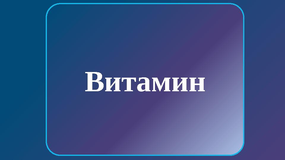 УАҚЫТ Балық майында, етте, жұмыртқада, сары майдың құрамында болатын витамин? С витамині А витамині В витамині БАСТЫ БЕТКЕ Ви