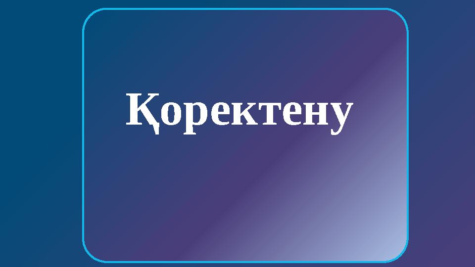 УАҚЫТ Ересек адамның тістерінің саны 28 – 34 27 – 31 28 – 32 БАСТЫ БЕТКЕ Қоректену