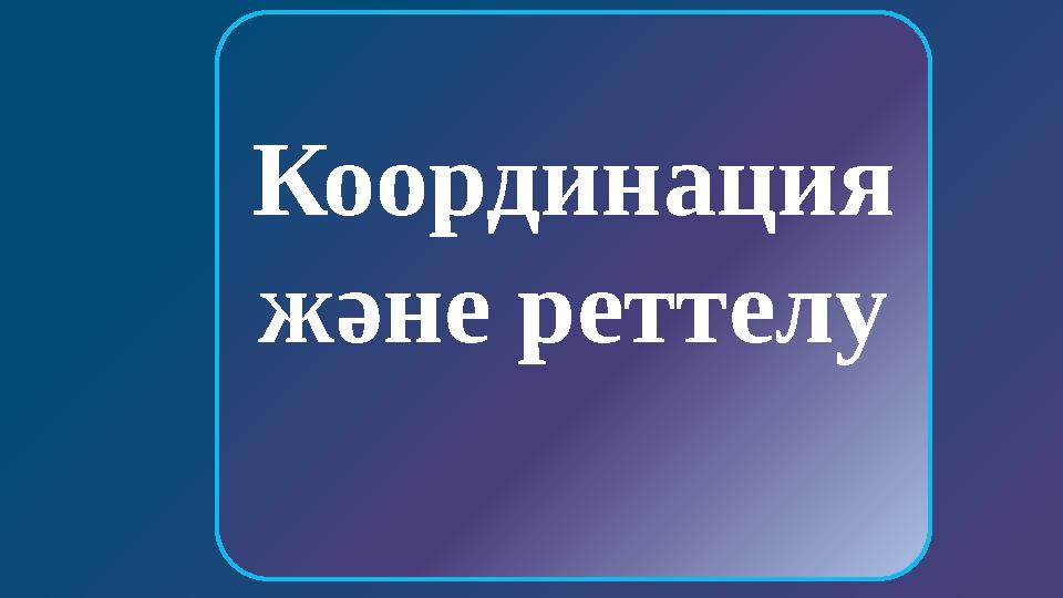 УАҚЫТ Көз алмасы қабаттары 3 1 2 БАСТЫ БЕТКЕ Координация және реттелу