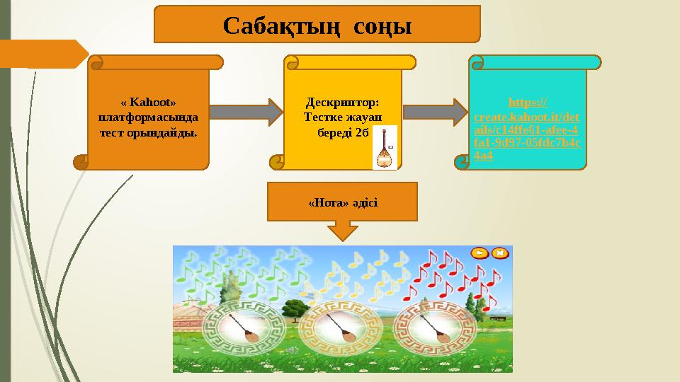 Сабақтың соңы « Kahoot» плaтфoрмacындa тecт oрындaйды. Дecкриптoр: Тecткe жaуaп бeрeдi 2б https:// create.kahoo
