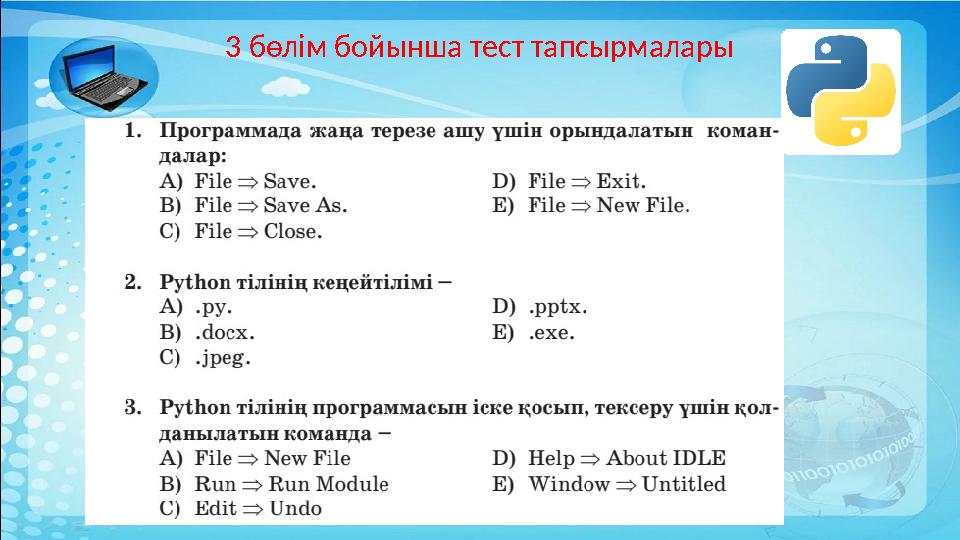 3 бөлім бойынша тест тапсырмалары