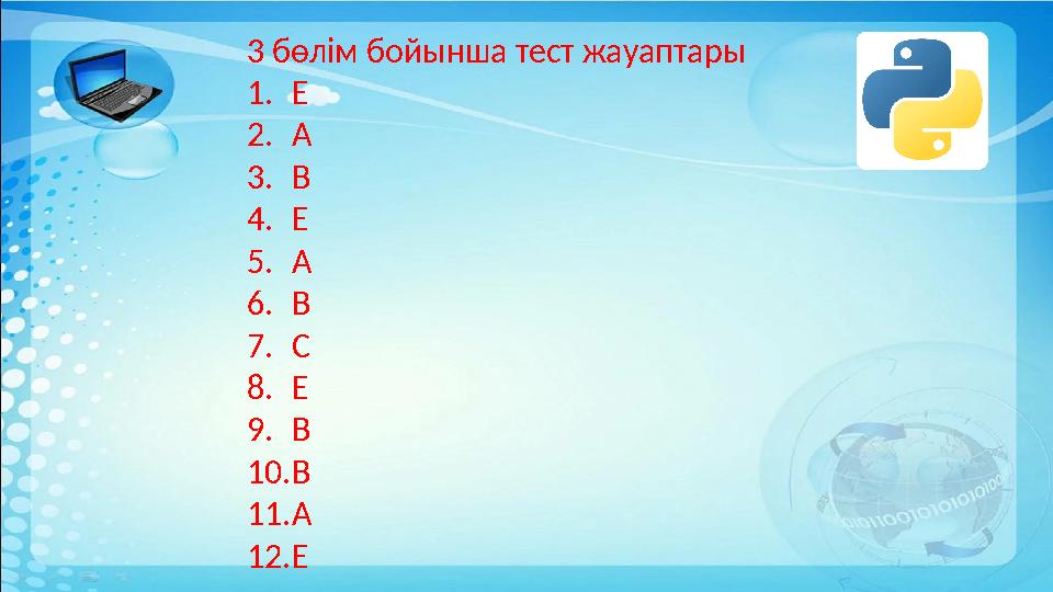 3 бөлім бойынша тест жауаптары 1.Е 2.А 3.В 4.Е 5.А 6.В 7.С 8.Е 9.В 10.В 11.А 12.Е