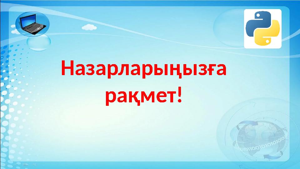 Назарларыңызға рақмет!