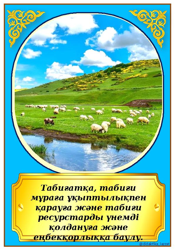 Табиғатқа, табиғи мұраға ұқыптылықпен қарауға және табиғи ресурстарды үнемді қолдануға және еңбекқорлыққа баулу. @didakti Табиғатқа, табиғи мұраға ұқыптылықпен қарауға және табиғи ресурстарды үнемді қолдануға және еңбекқорлыққа баулу. @didakti