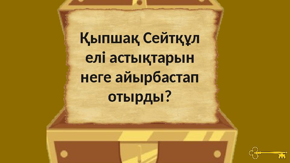 Қыпшақ Сейтқұл елі астықтарын неге айырбастап отырды?