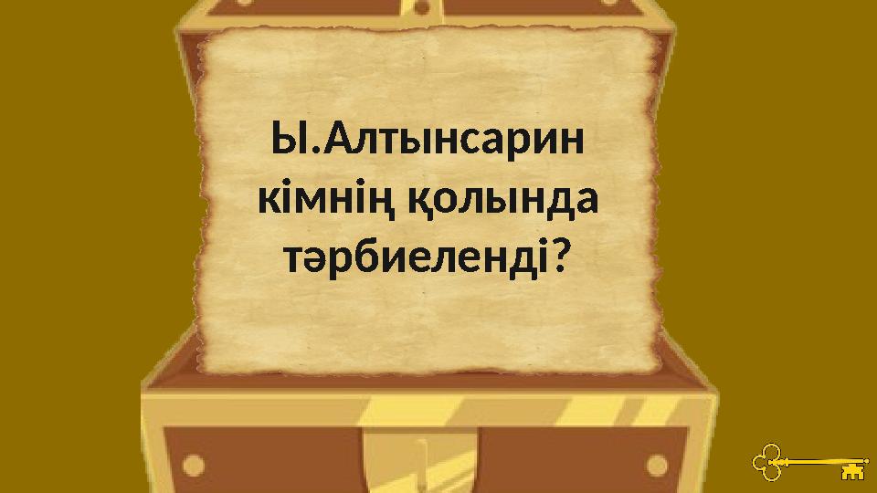Ы.Алтынсарин кімнің қолында тәрбиеленді?
