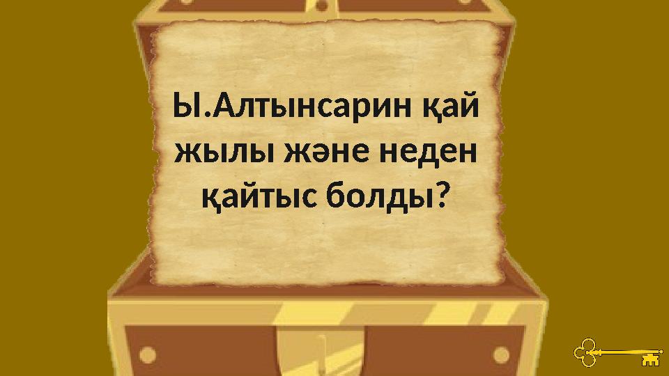 Ы.Алтынсарин қай жылы және неден қайтыс болды?