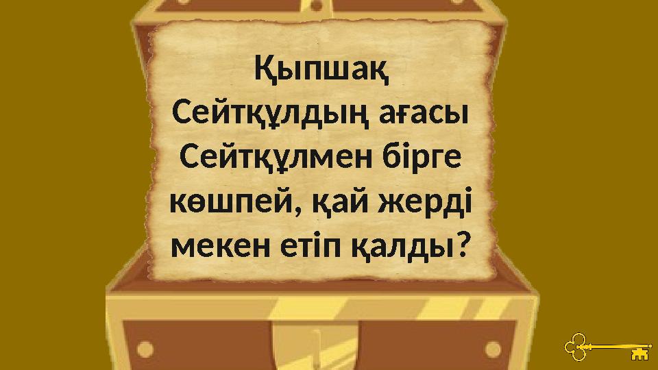 Қыпшақ Сейтқұлдың ағасы Сейтқұлмен бірге көшпей, қай жерді мекен етіп қалды?