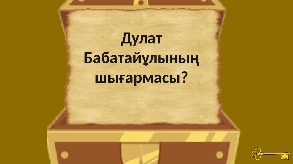 Дулат Бабатайұлының шығармасы?