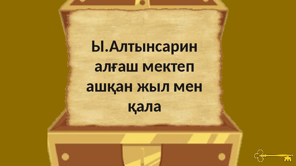 Ы.Алтынсарин алғаш мектеп ашқан жыл мен қала