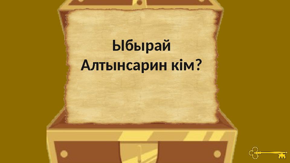 Ыбырай Алтынсарин кім?