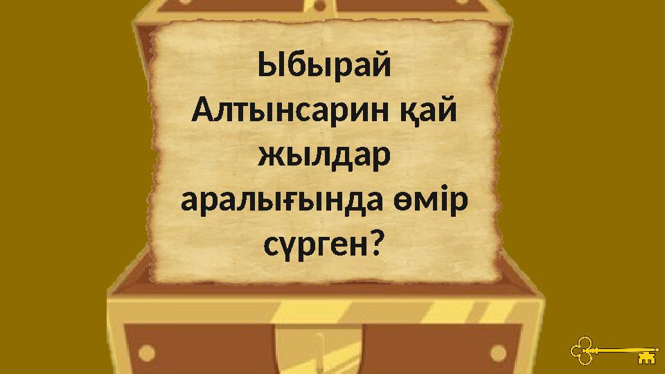 Ыбырай Алтынсарин қай жылдар аралығында өмір сүрген?