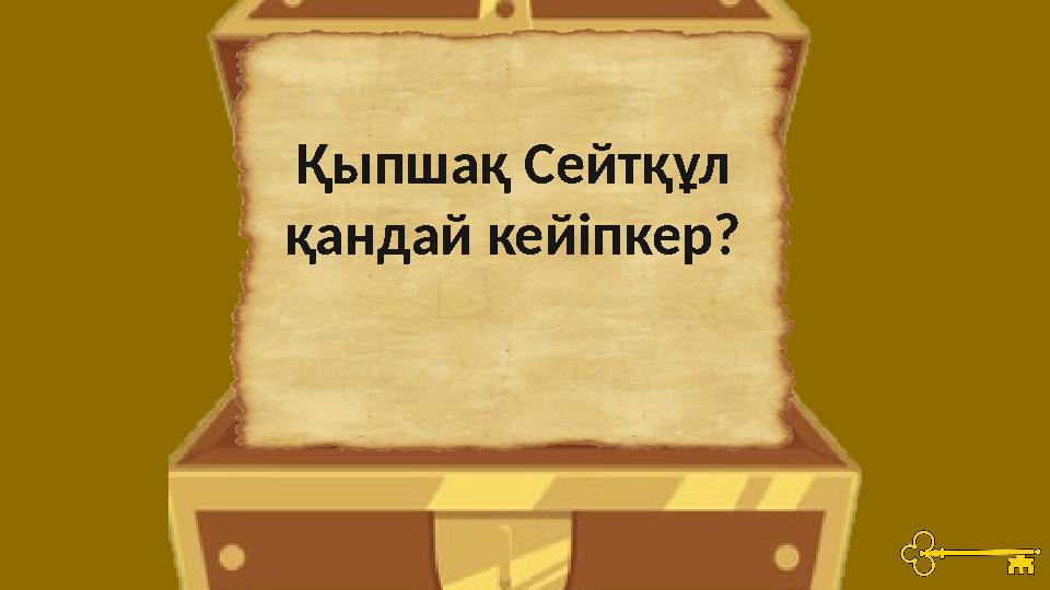 Қыпшақ Сейтқұл қандай кейіпкер?