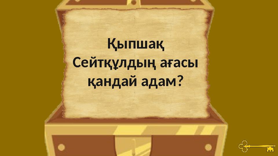 Қыпшақ Сейтқұлдың ағасы қандай адам?