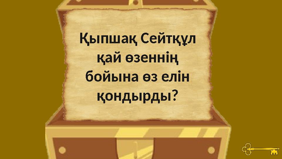 Қыпшақ Сейтқұл қай өзеннің бойына өз елін қондырды?