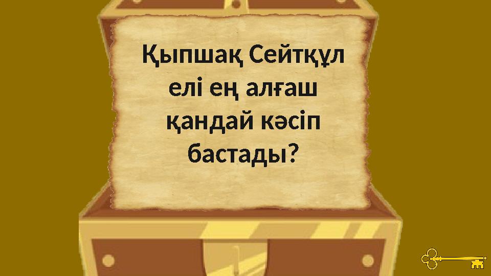 Қыпшақ Сейтқұл елі ең алғаш қандай кәсіп бастады?