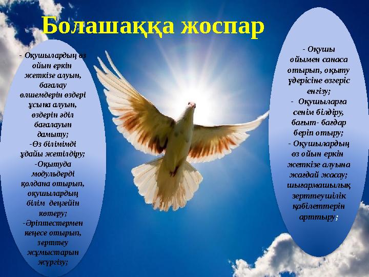Болашаққа жоспар - Оқушы ойымен санаса отырып, оқыту үдерісіне өзгеріс енгізу; - Оқушыларға сенім білдіру, бағыт- бағдар