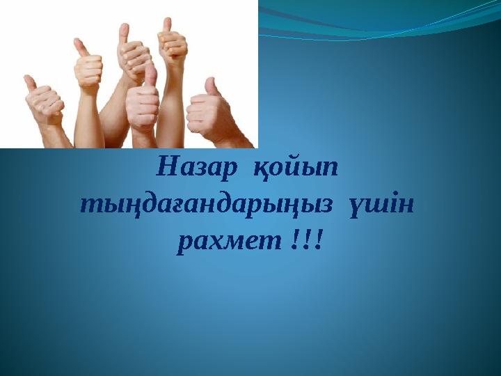 Назар қойып тыңдағандарыңыз үшін рахмет !!!