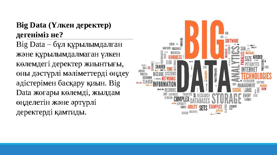 Big Data (Үлкен деректер) дегеніміз не? Big Data – бұл құрылымдалған және құрылымдалмаған үлкен көлемдегі деректер жиынтығы,