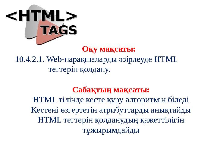 Оқу мақсаты: 10.4.2.1. Web-парақшаларды әзірлеуде HTML тегтерін қолдану. Сабақтың мақсаты: HTML тілінде кесте Оқу мақсаты: 10.4.2.1. Web-парақшаларды әзірлеуде HTML тегтерін қолдану. Сабақтың мақсаты: HTML тілінде кесте