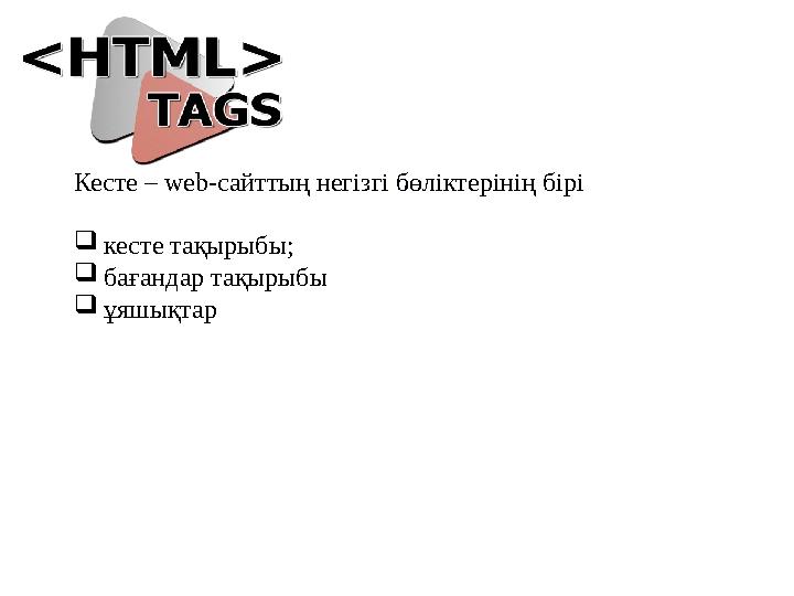 .Кесте – web-сайттың негiзгi бөлiктерiнiң бiрi кесте тақырыбы; бағандар тақырыбы ұяшықтар .Кесте – web-сайттың негiзгi бөлiктерiнiң бiрi кесте тақырыбы; бағандар тақырыбы ұяшықтар