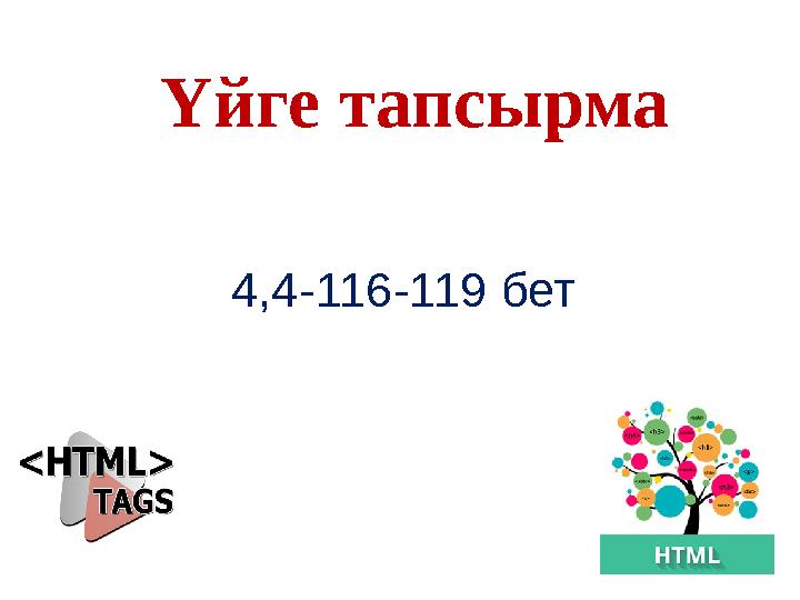 4,4-116-119 бет Үйге тапсырма 4,4-116-119 бет Үйге тапсырма