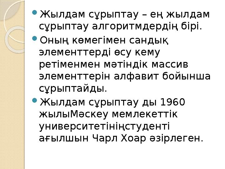 Жылдам сұрыптау – ең жылдам сұрыптау алгоритмдердің бірі. Оның көмегімен сандық элементтерді өсу кему ретіменмен мәті Жылдам сұрыптау – ең жылдам сұрыптау алгоритмдердің бірі. Оның көмегімен сандық элементтерді өсу кему ретіменмен мәті