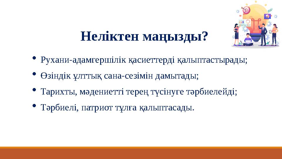 Рухани-адамгершілік қасиеттерді қалыптастырады; Өзіндік ұлттық сана-сезімін дамытады; Тарихты, мәдениетті терең түсінуге тәрб Рухани-адамгершілік қасиеттерді қалыптастырады; Өзіндік ұлттық сана-сезімін дамытады; Тарихты, мәдениетті терең түсінуге тәрб