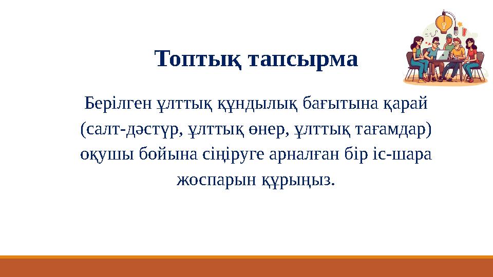 Берілген ұлттық құндылық бағытына қарай (салт-дәстүр, ұлттық өнер, ұлттық тағамдар) оқушы бойына сіңіруге арналған бір іс-шара Берілген ұлттық құндылық бағытына қарай (салт-дәстүр, ұлттық өнер, ұлттық тағамдар) оқушы бойына сіңіруге арналған бір іс-шара