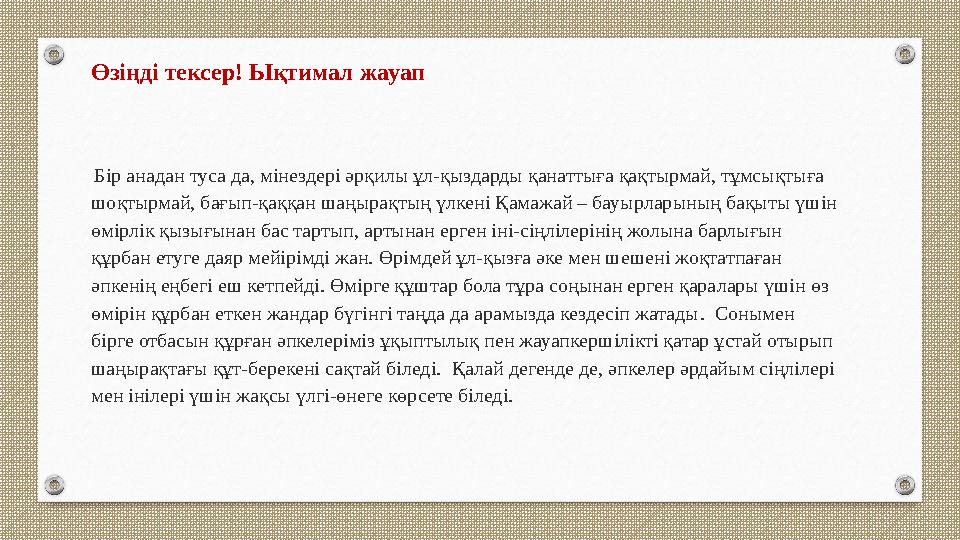 Өзіңді тексер! Ықтимал жауап Бір анадан туса да, мінездері әрқилы ұл-қыздарды қанаттыға қақтырмай, тұмсықтыға шоқтырмай, бағып Өзіңді тексер! Ықтимал жауап Бір анадан туса да, мінездері әрқилы ұл-қыздарды қанаттыға қақтырмай, тұмсықтыға шоқтырмай, бағып