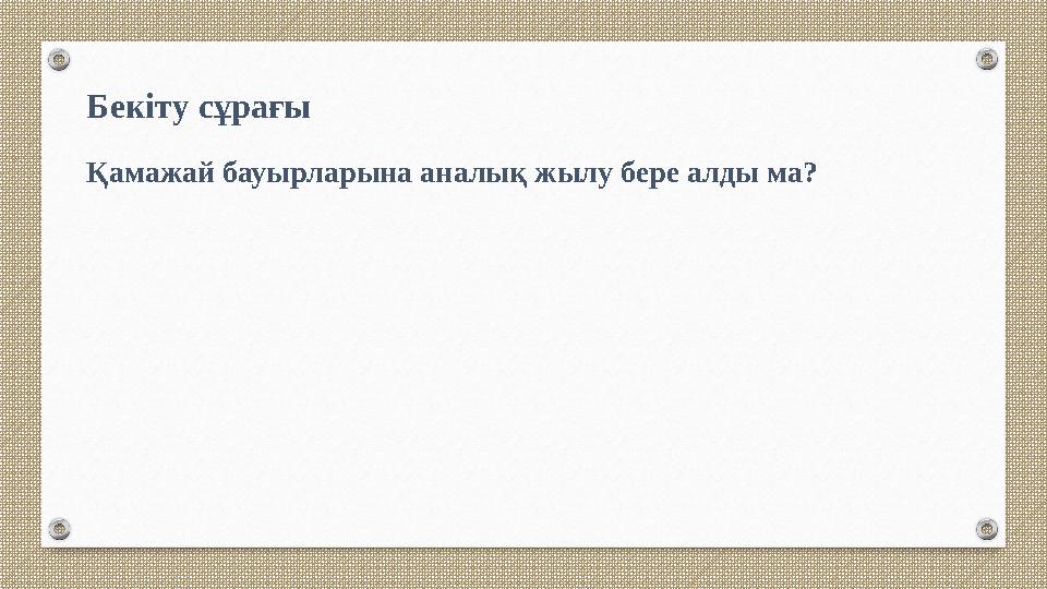 Бекіту сұрағы Қамажай бауырларына аналық жылу бере алды ма? Бекіту сұрағы Қамажай бауырларына аналық жылу бере алды ма?