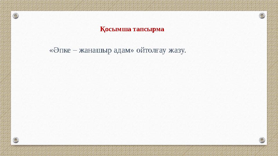 Қосымша тапсырма «Әпке – жанашыр адам» ойтолғау жазу. Қосымша тапсырма «Әпке – жанашыр адам» ойтолғау жазу.