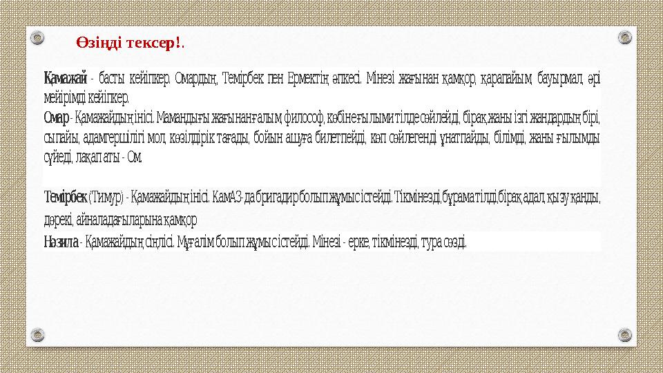 Өзіңді тексер!. Қамажай - . , . , , , басты кейіпкер Омардың Темірбек пен Ермектің әпкесі Мінезі жағынан қамқор қарапайым бауыр Өзіңді тексер!. Қамажай - . , . , , , басты кейіпкер Омардың Темірбек пен Ермектің әпкесі Мінезі жағынан қамқор қарапайым бауыр