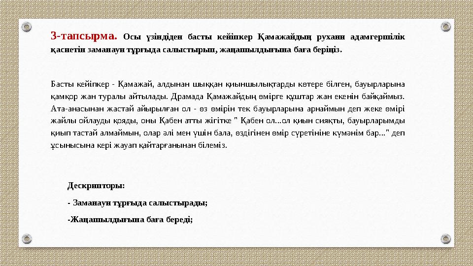 3-тапсырма. Осы үзіндіден басты кейіпкер Қамажайдың рухани адамгершілік қасиетін заманауи тұрғыда салыстырып, жаңашылдығына бағ 3-тапсырма. Осы үзіндіден басты кейіпкер Қамажайдың рухани адамгершілік қасиетін заманауи тұрғыда салыстырып, жаңашылдығына бағ