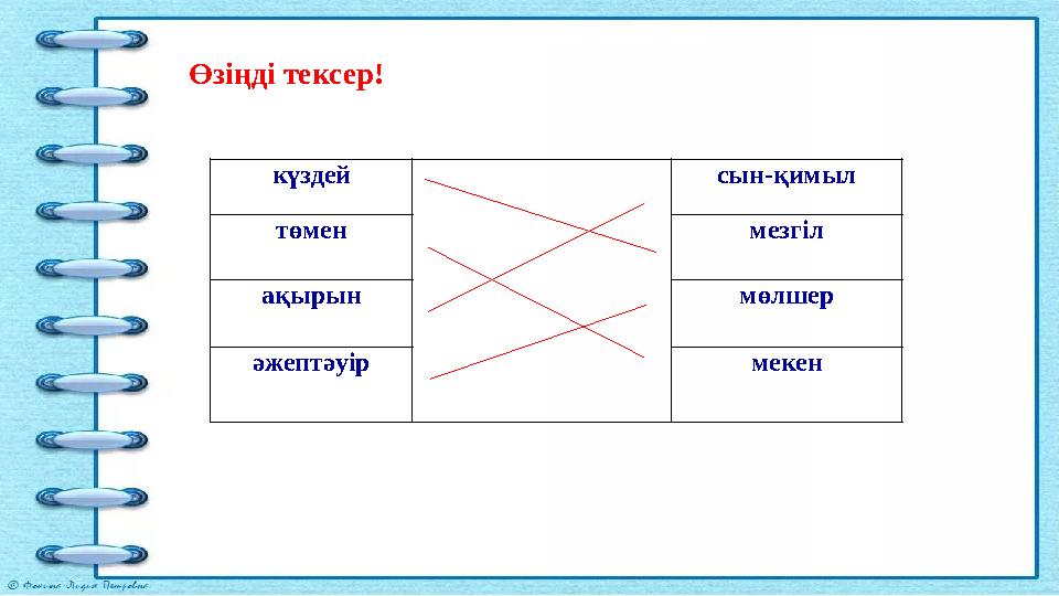 Өзіңді тексер! күздей сын-қимыл төмен мезгіл ақырын мөлшер әжептәуір мекен Өзіңді тексер! күздей сын-қимыл төмен мезгіл ақырын мөлшер әжептәуір мекен