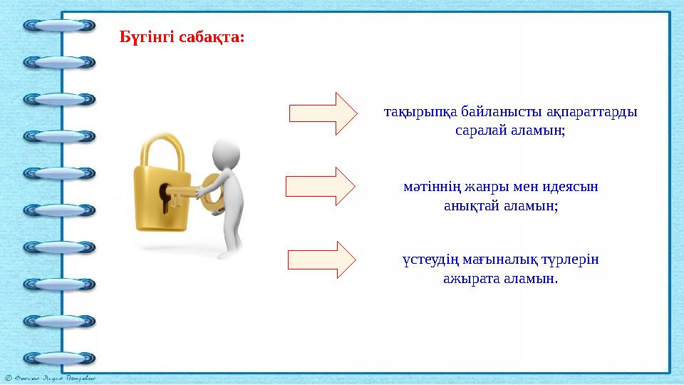Бүгінгі сабақта: тақырыпқа байланысты ақпараттарды саралай аламын; мәтіннің жанры мен идеясын анықтай аламын; үстеудің мағын Бүгінгі сабақта: тақырыпқа байланысты ақпараттарды саралай аламын; мәтіннің жанры мен идеясын анықтай аламын; үстеудің мағын