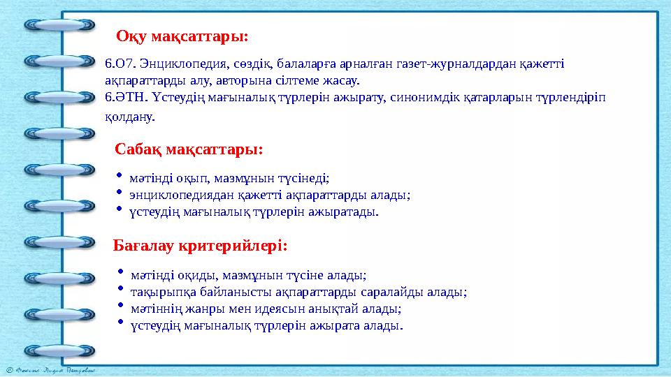 Оқу мақсаттары: 6.О7. Энциклопедия, сөздік, балаларға арналған газет-журналдардан қажетті ақпараттарды алу, авторына сілтеме жа Оқу мақсаттары: 6.О7. Энциклопедия, сөздік, балаларға арналған газет-журналдардан қажетті ақпараттарды алу, авторына сілтеме жа