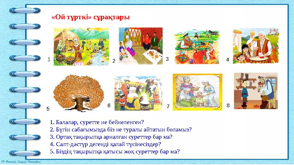 «Ой түрткі» сұрақтары 1. Балалар, суретте не бейнеленген? 2. Бүгін сабағымызда біз не туралы айтатын боламыз? 3. Ортақ тақырыпқ «Ой түрткі» сұрақтары 1. Балалар, суретте не бейнеленген? 2. Бүгін сабағымызда біз не туралы айтатын боламыз? 3. Ортақ тақырыпқ