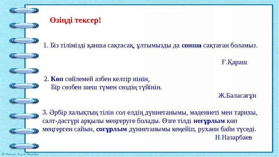 Өзіңді тексер! 1. Біз тілімізді қанша сақтасақ, ұлтымызды да сонша сақтаған боламыз. Өзіңді тексер! 1. Біз тілімізді қанша сақтасақ, ұлтымызды да сонша сақтаған боламыз.