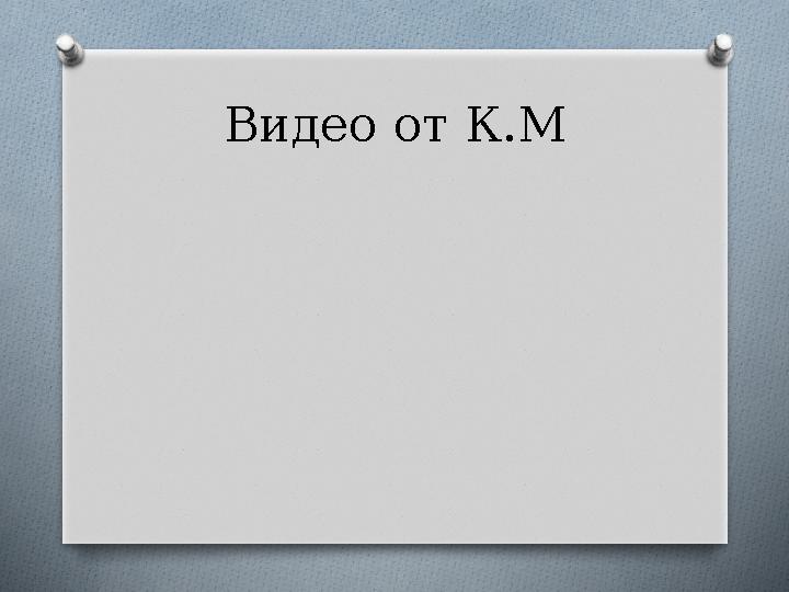 Видео от К.М Видео от К.М