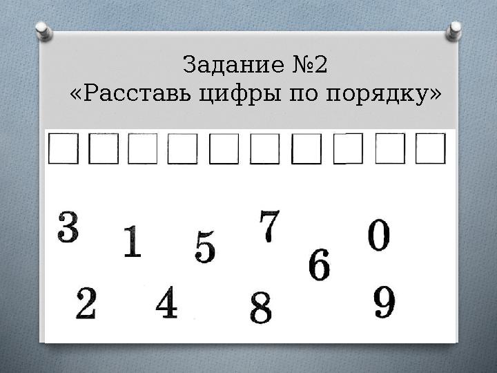 Задание №2 «Расставь цифры по порядку» Задание №2 «Расставь цифры по порядку»